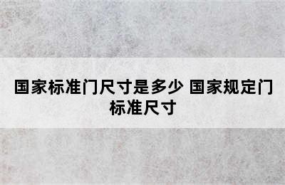 国家标准门尺寸是多少 国家规定门标准尺寸